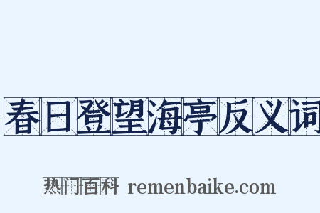 春日登望海亭反义词是什么意思的图片